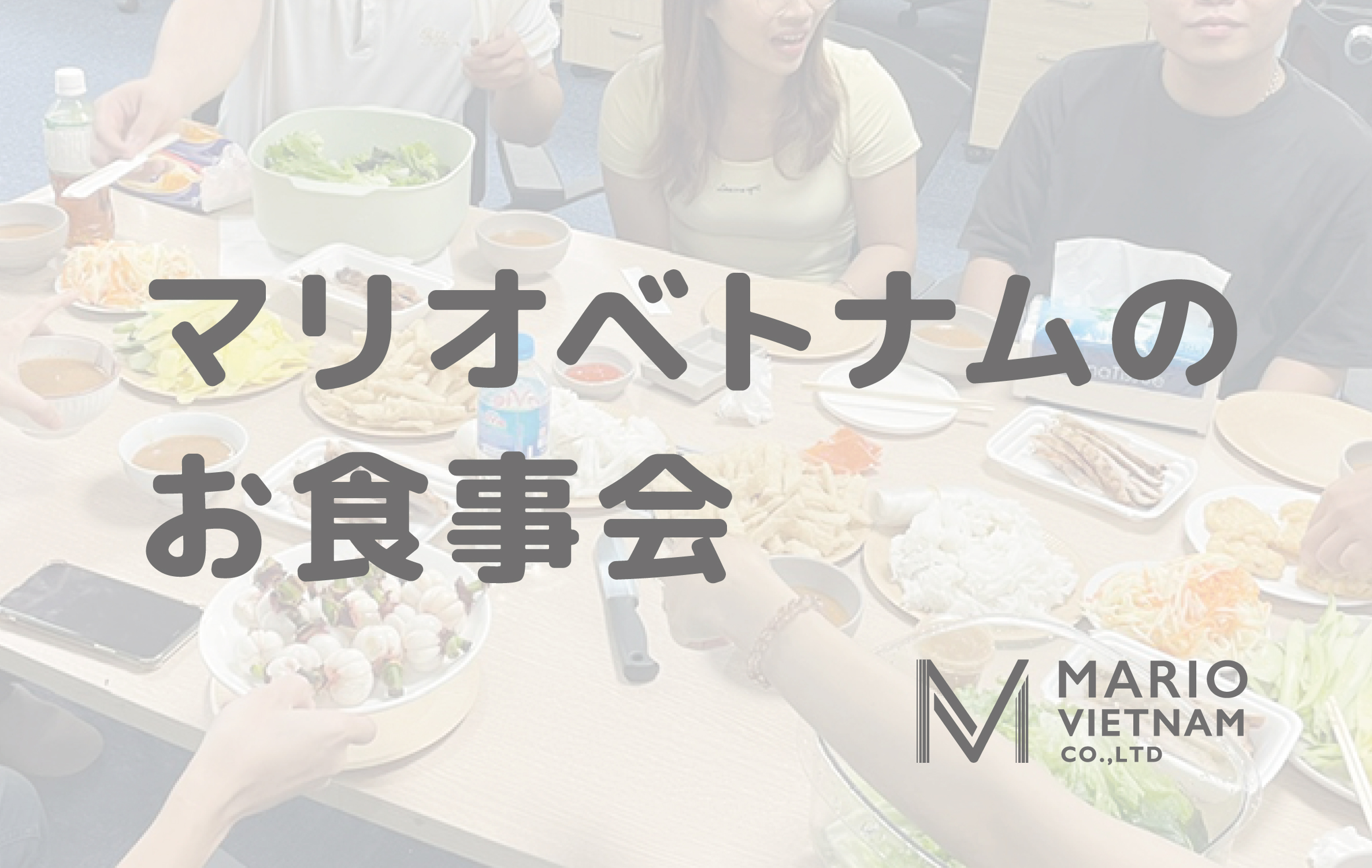 1か月に1回のみんなで食事